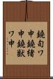 鐃旬ワ申鐃緒申鐃獣ワ申 Scroll