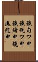 鐃旬ワ申鐃銃ワ申鐃緒申鐃夙随申 Scroll