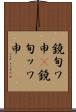 鐃旬ワ申(P) Scroll