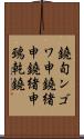 鐃旬ンゴワ申 Scroll
