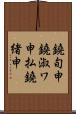 鐃旬￥申鐃淑ワ申払鐃緒申 Scroll