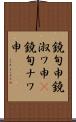 鐃旬￥申鐃淑ワ申(P) Scroll