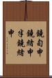 鐃旬￥申鐃緒申半鐃緒申 Scroll
