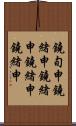 鐃旬￥申鐃緒申鐃緒申鐃緒申鐃緒申 Scroll