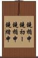 鐃楯￥申鐃初ー Scroll