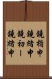 鐃楯￥申鐃緒申鐃初ー鐃緒申 Scroll
