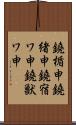 鐃楯￥申鐃緒申鐃宿ワ申鐃獣ワ申 Scroll