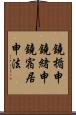 鐃楯￥申鐃緒申鐃宿居申法 Scroll
