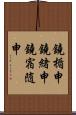 鐃楯￥申鐃緒申鐃宿随申 Scroll