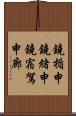 鐃楯￥申鐃緒申鐃宿駕申廊 Scroll