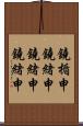 鐃楯￥申鐃緒申鐃緒申鐃緒申 Scroll