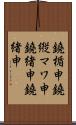 鐃楯￥申鐃縦マワ申鐃緒申鐃緒申 Scroll