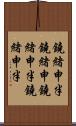 鐃緒申半 Scroll