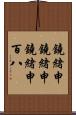 鐃緒申鐃緒申鐃緒申 Scroll