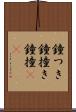 鐘つき Scroll