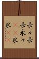 長々 Scroll