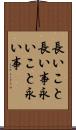 長いこと Scroll