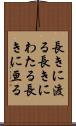 長きに渡る Scroll