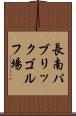 長南パブリックゴルフ場 Scroll