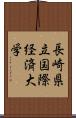 長崎県立国際経済大学 Scroll