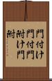 門付け Scroll