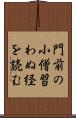 門前の小僧習わぬ経を読む Scroll