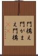 門構え Scroll