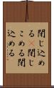 閉じ込める(P) Scroll