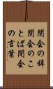 閉会の辞 Scroll