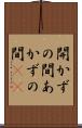 開かずの間 Scroll