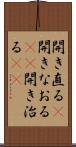 開き直る(P) Scroll