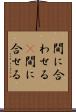 間に合わせる(P) Scroll