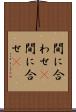 間に合わせ(P) Scroll