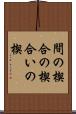 間の楔 Scroll