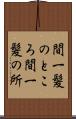 間一髪のところ Scroll