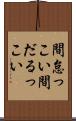 間怠っこい Scroll