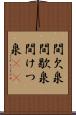 間欠泉 Scroll