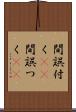 間誤付く(sK) Scroll
