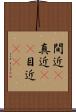 間近(P) Scroll