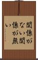 関係がない Scroll