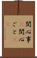 関心事(P) Scroll