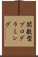 関数型プログラミング Scroll