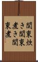 関東炊き Scroll