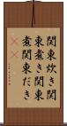 関東炊き Scroll