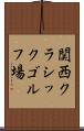 関西クラシックゴルフ場 Scroll
