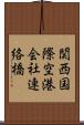 関西国際空港会社連絡橋 Scroll