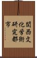 関西文化学術研究都市 Scroll