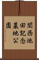 関西池田記念墓地公園 Scroll