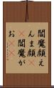 閻魔顔 Scroll