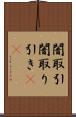 闇取引 Scroll